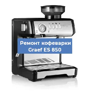 Замена фильтра на кофемашине Graef ES 850 в Тюмени